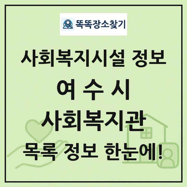 여수시 사회복지관 목록 및 정보