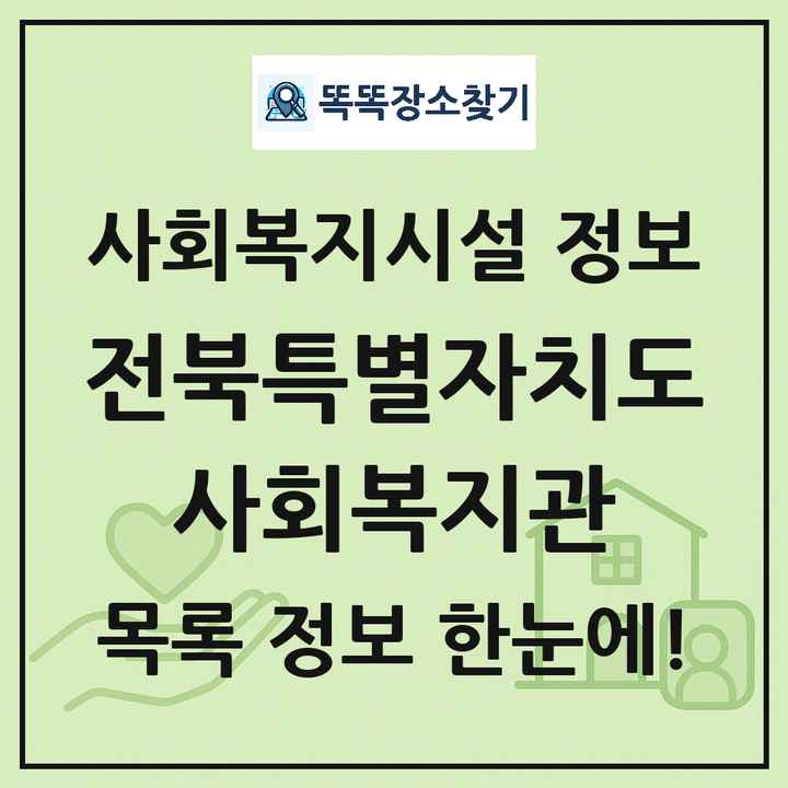 전북특별자치도 사회복지관 목록 및 정보