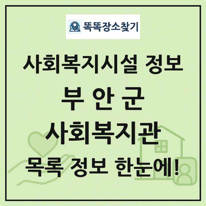 부안군 사회복지관 목록 및 정보