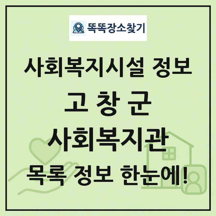 고창군 사회복지관 목록 및 정보