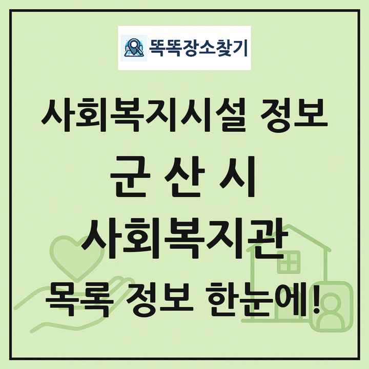군산시 사회복지관 목록 및 정보