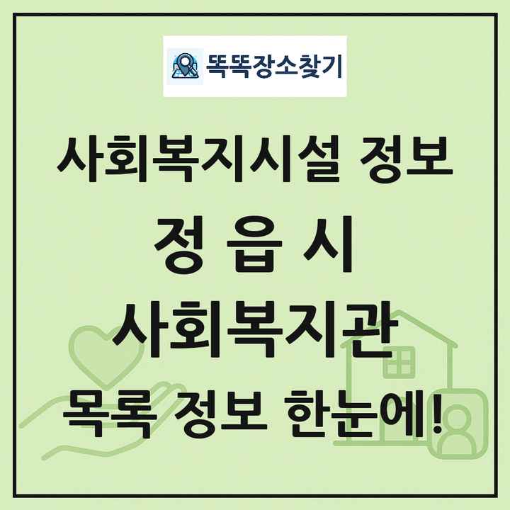 정읍시 사회복지관 목록 및 정보