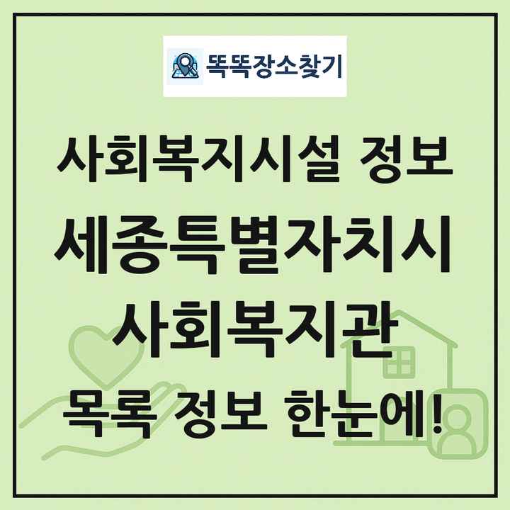 세종특별자치시 사회복지관 목록 및 정보