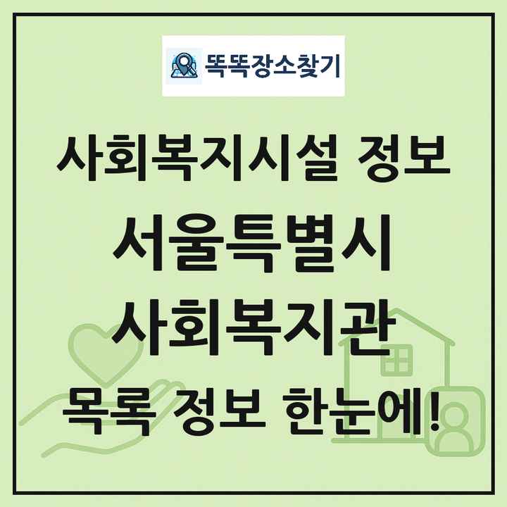 서울특별시 사회복지관 목록 및 정보