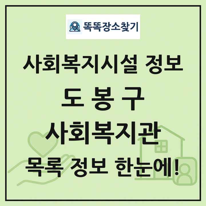 도봉구 사회복지관 목록 및 정보