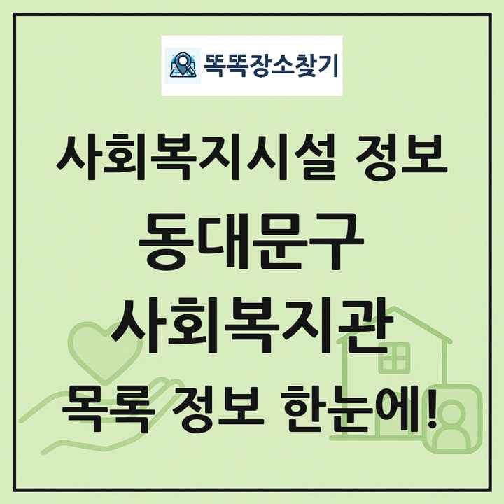 동대문구 사회복지관 목록 및 정보