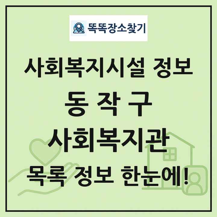 동작구 사회복지관 목록 및 정보