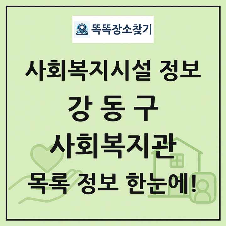 강동구 사회복지관 목록 및 정보