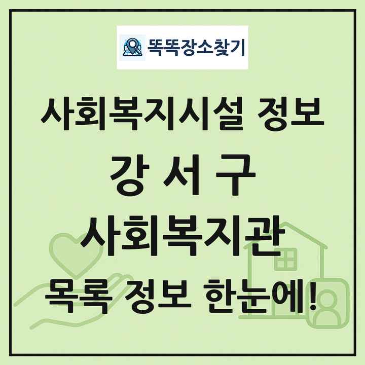 강서구 사회복지관 목록 및 정보