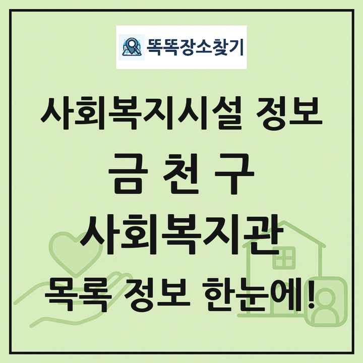 금천구 사회복지관 목록 및 정보