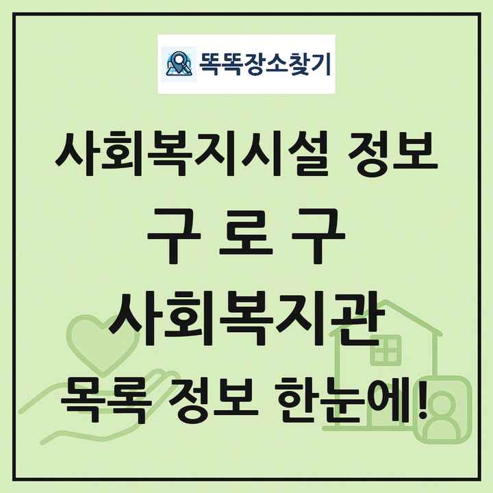 구로구 사회복지관 목록 및 정보