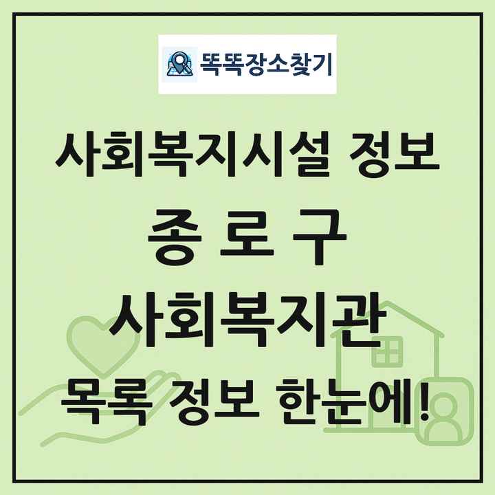 종로구 사회복지관 목록 및 정보