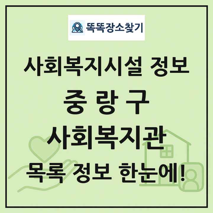 중랑구 사회복지관 목록 및 정보