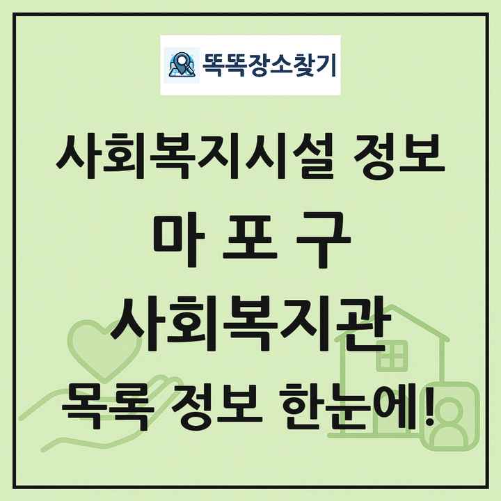 마포구 사회복지관 목록 및 정보