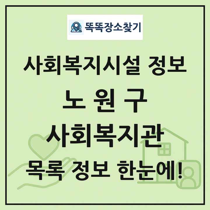 노원구 사회복지관 목록 및 정보