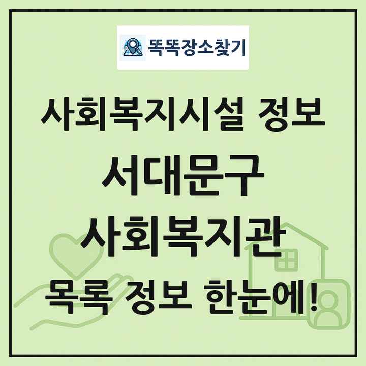 서대문구 사회복지관 목록 및 정보