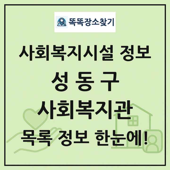 성동구 사회복지관 목록 및 정보