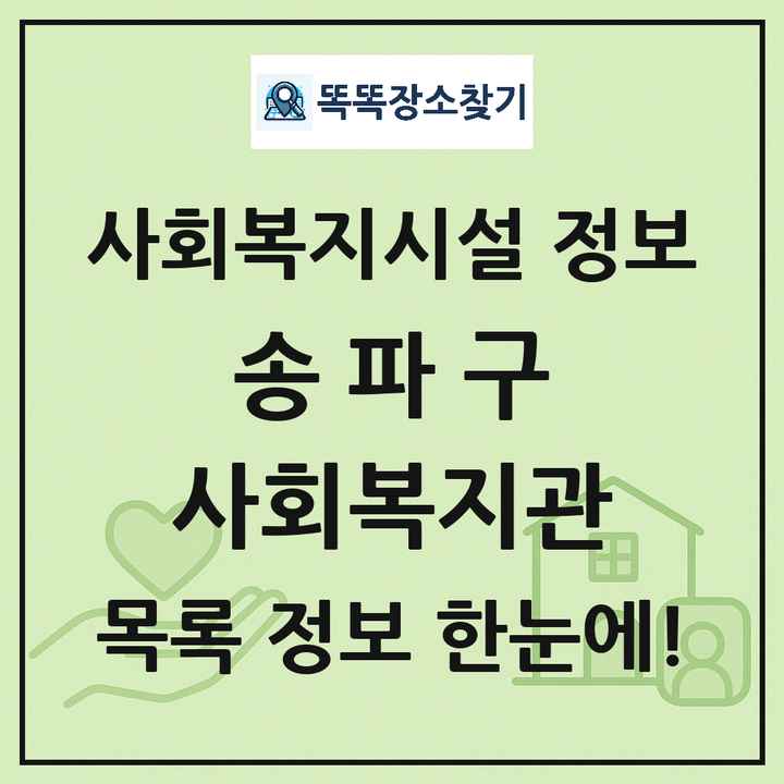 송파구 사회복지관 목록 및 정보