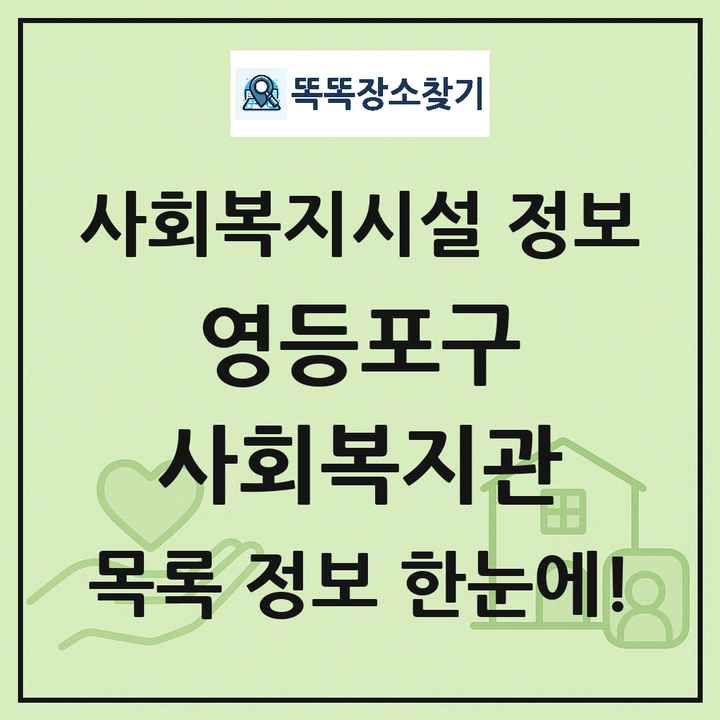 영등포구 사회복지관 목록 및 정보