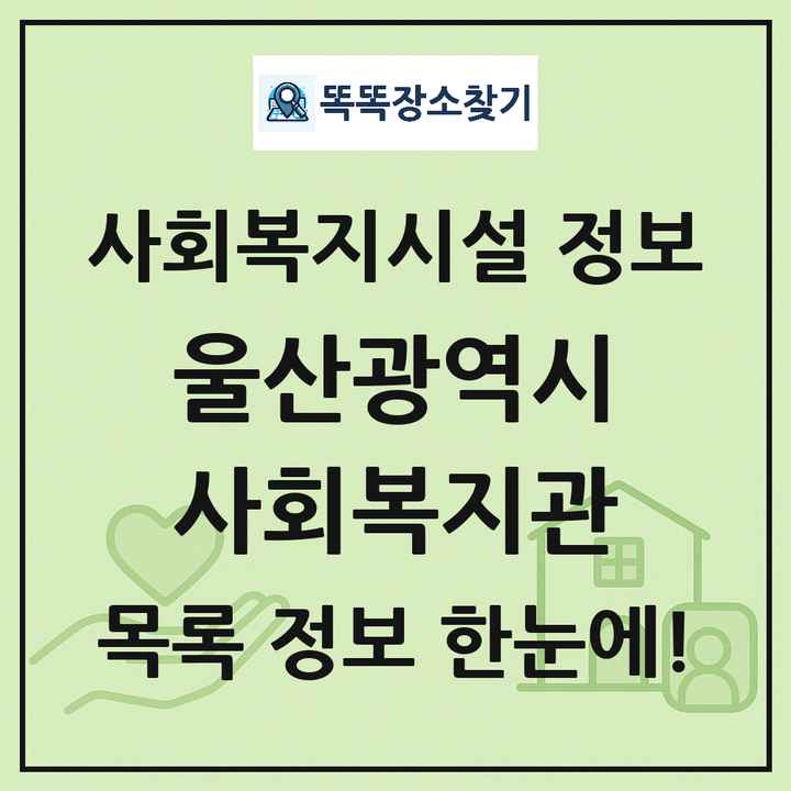 울산광역시 사회복지관 목록 및 정보