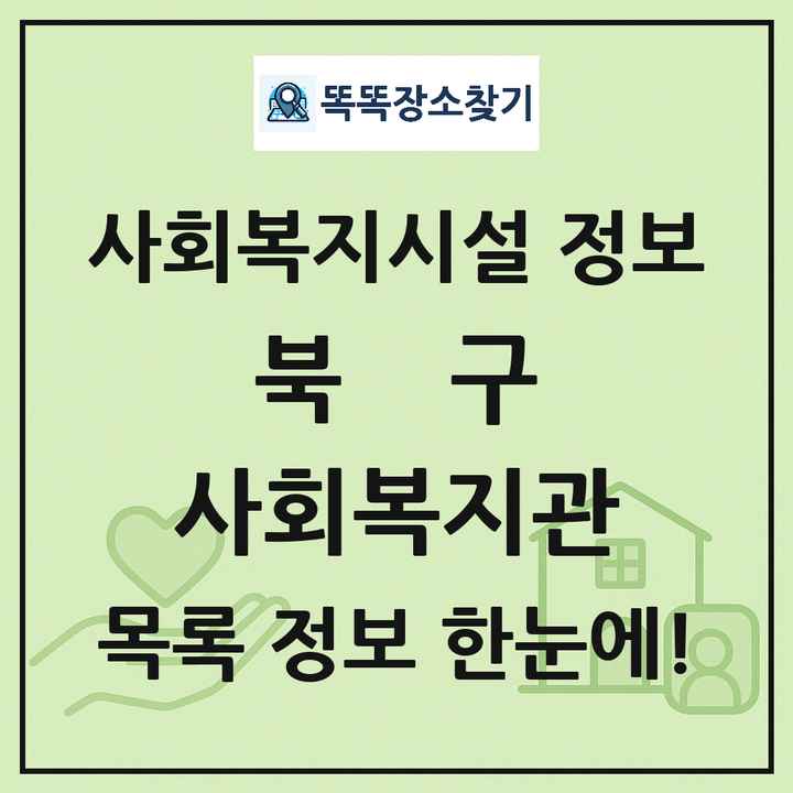 북구 사회복지관 목록 및 정보