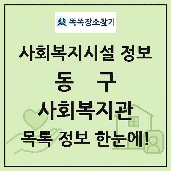 동구 사회복지관 목록 및 정보
