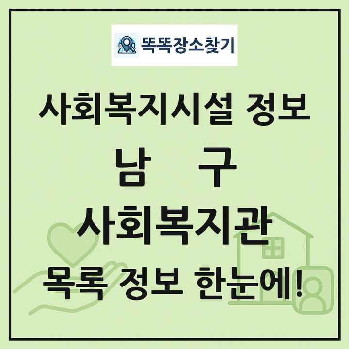 남구 사회복지관 목록 및 정보