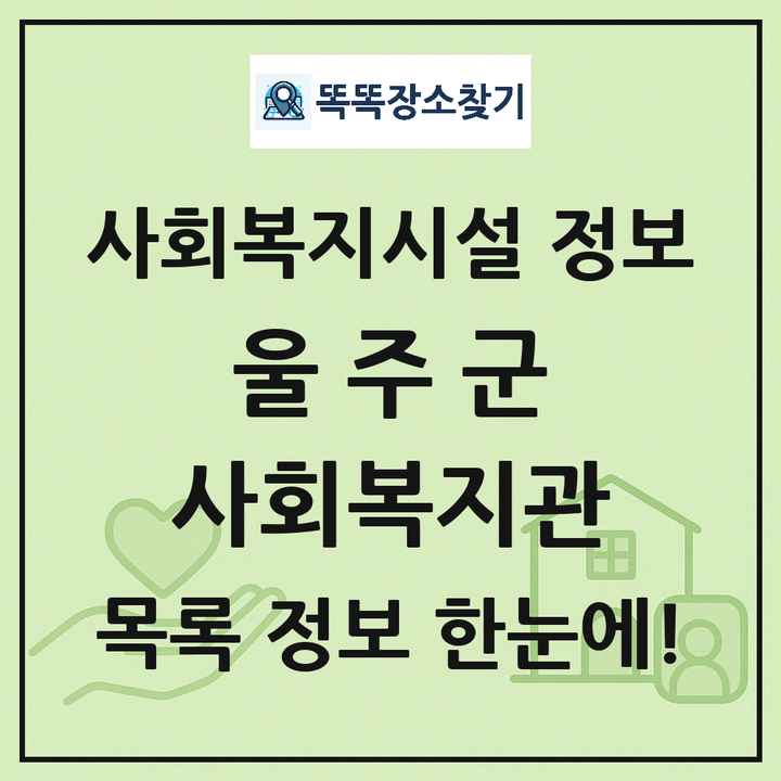 울주군 사회복지관 목록 및 정보