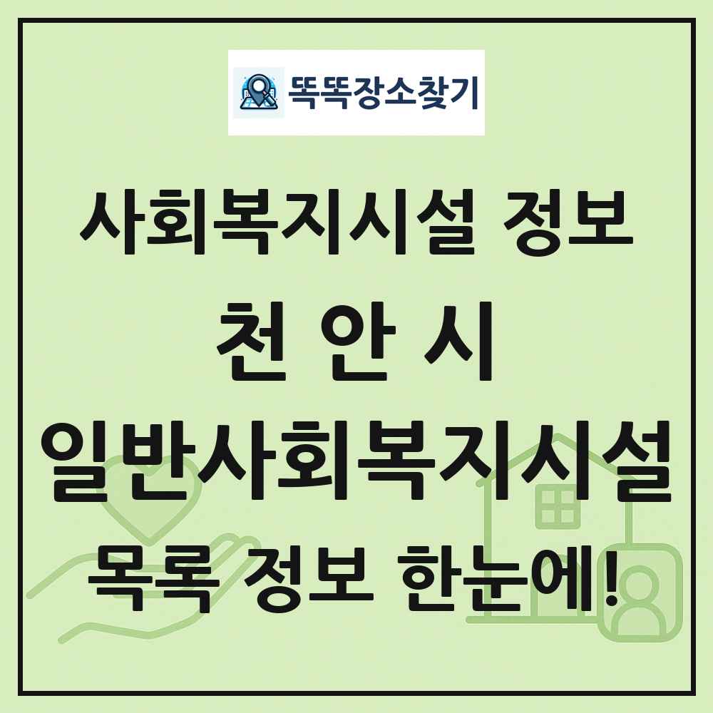 천안시 일반사회복지시설 목록 및 정보
