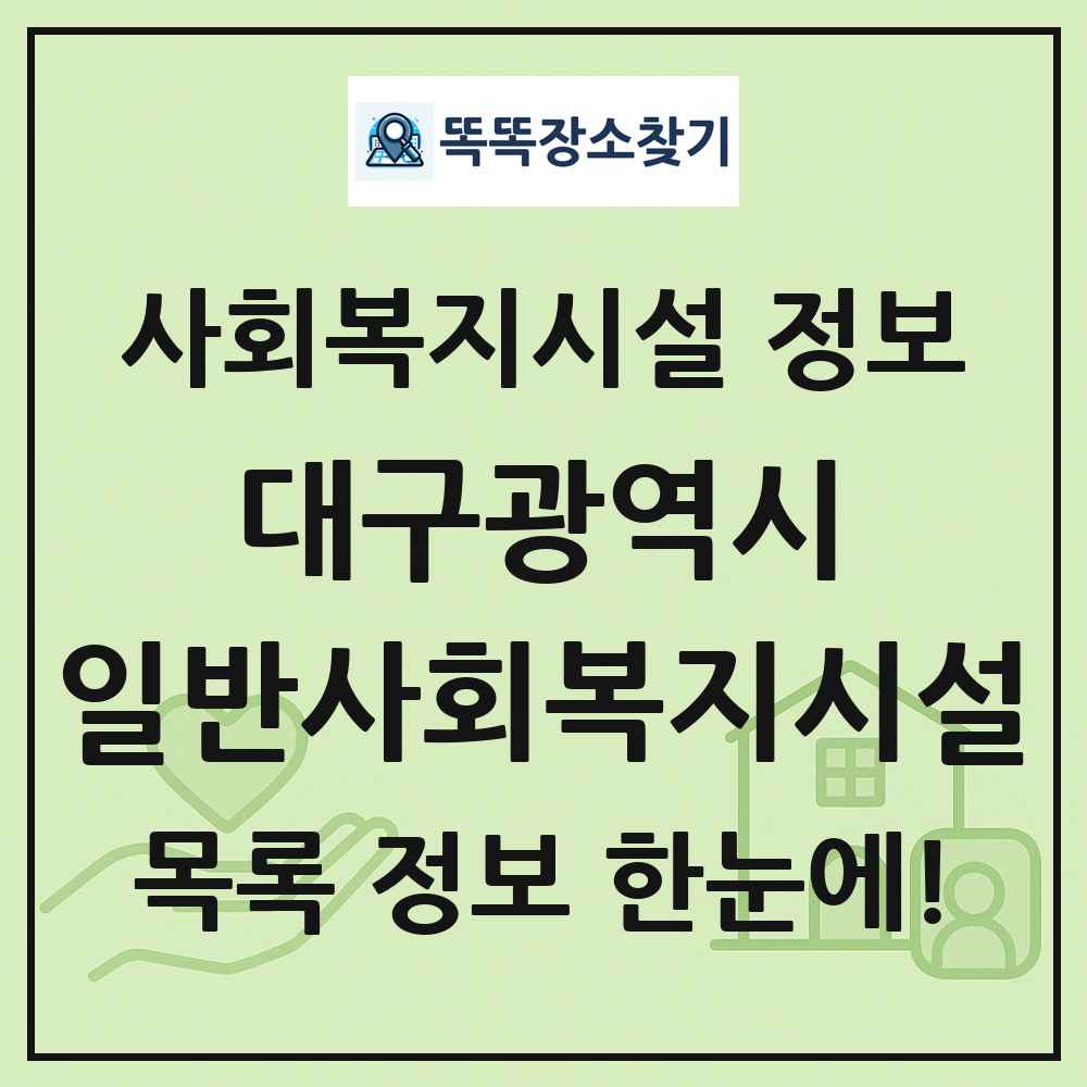 대구광역시 일반사회복지시설 목록 및 정보