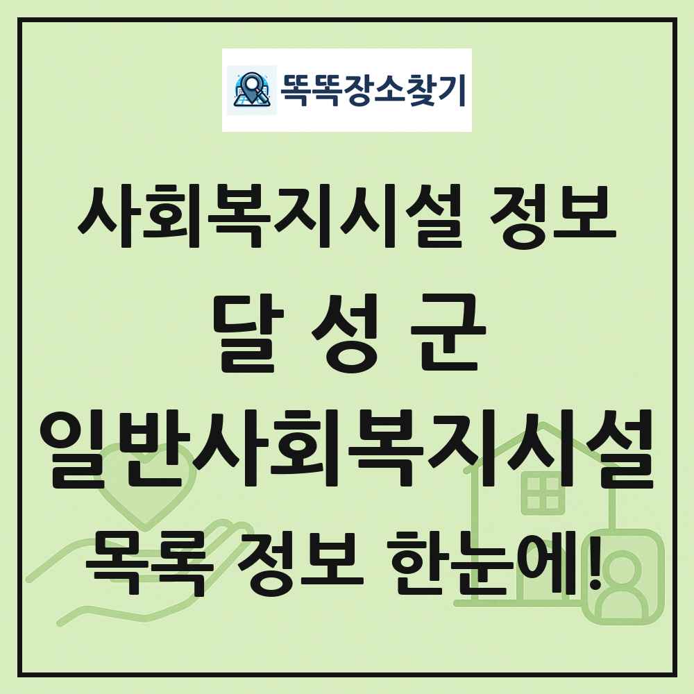 달성군 일반사회복지시설 목록 및 정보