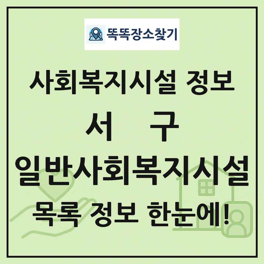 서구 일반사회복지시설 목록 및 정보