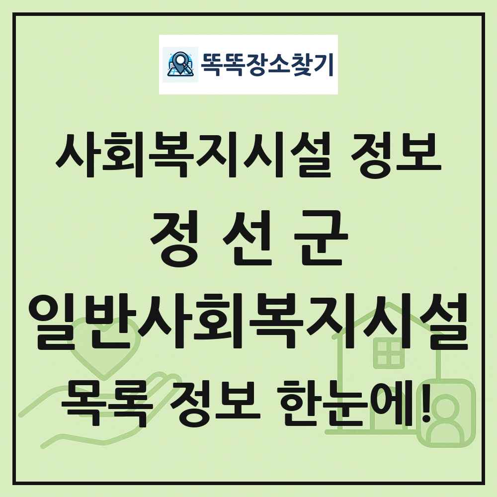 정선군 일반사회복지시설 목록 및 정보