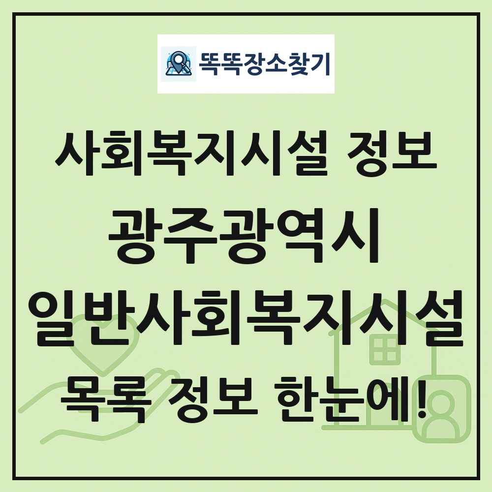 광주광역시 일반사회복지시설 목록 및 정보