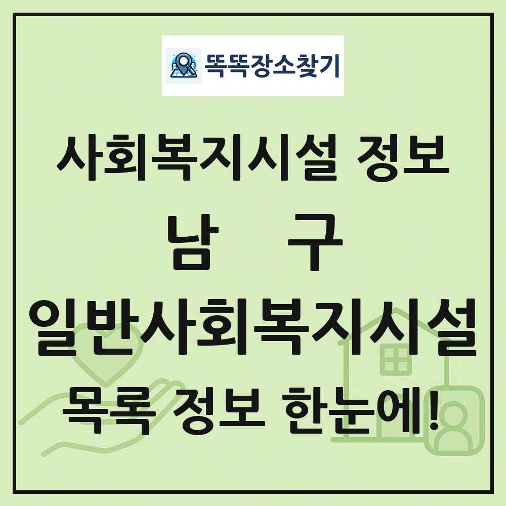 남구 일반사회복지시설 목록 및 정보