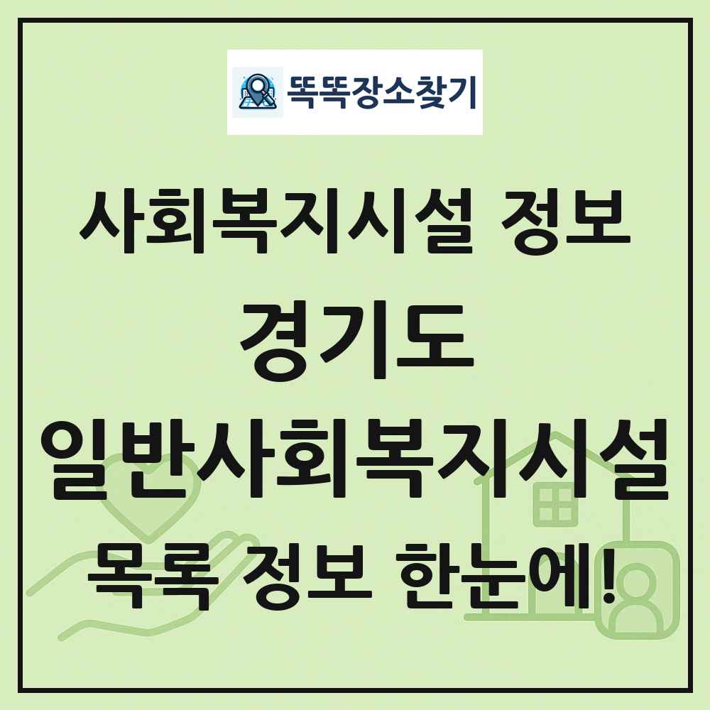 경기도 일반사회복지시설 목록 및 정보