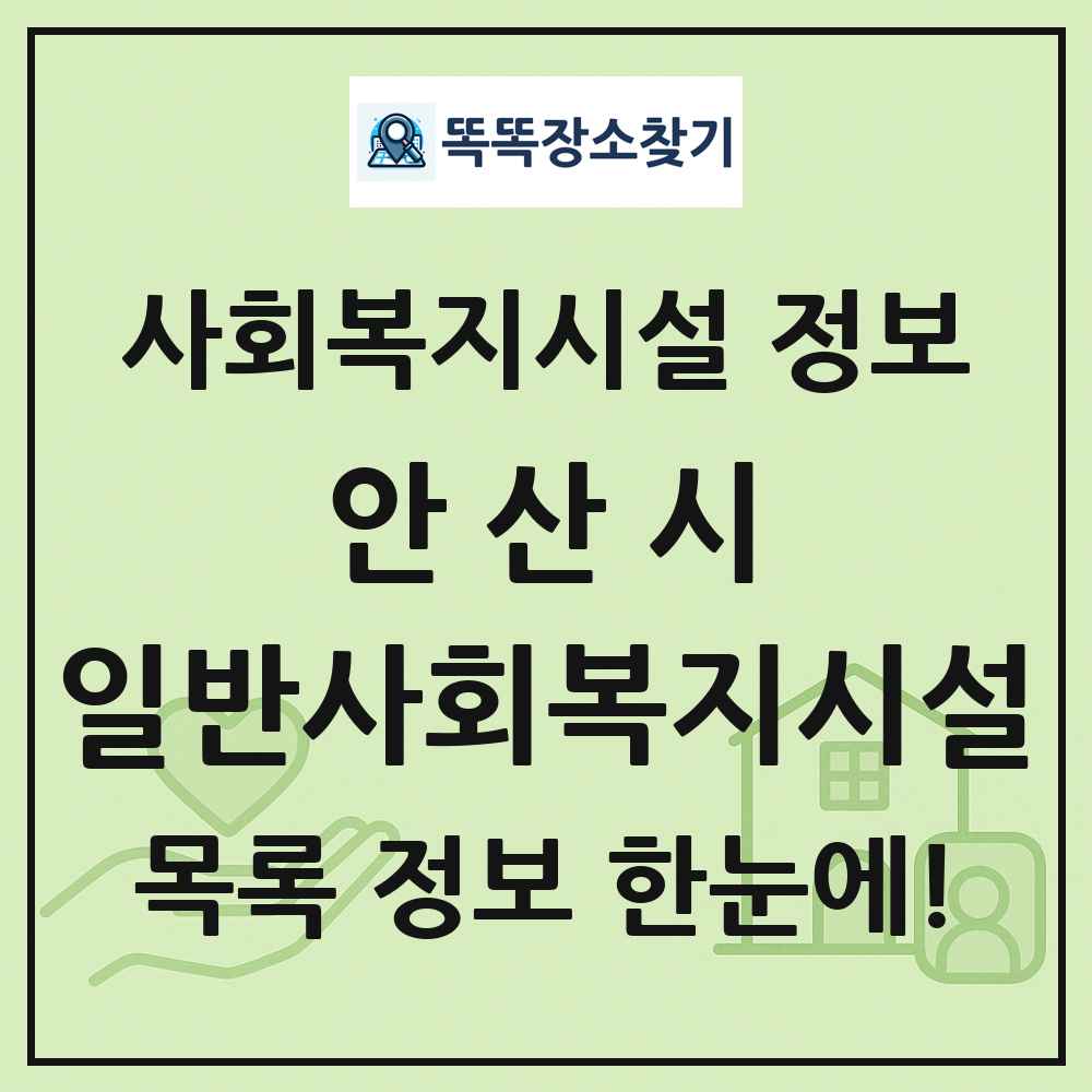 안산시 일반사회복지시설 목록 및 정보