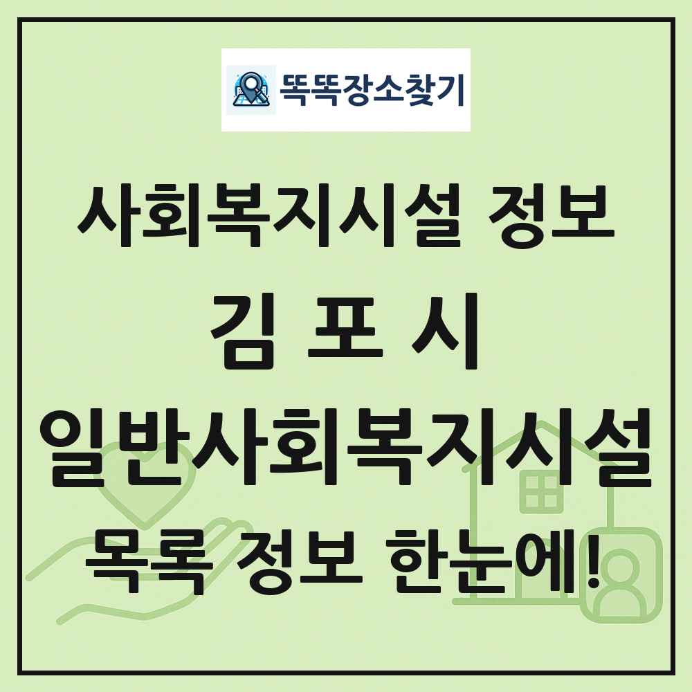 김포시 일반사회복지시설 목록 및 정보