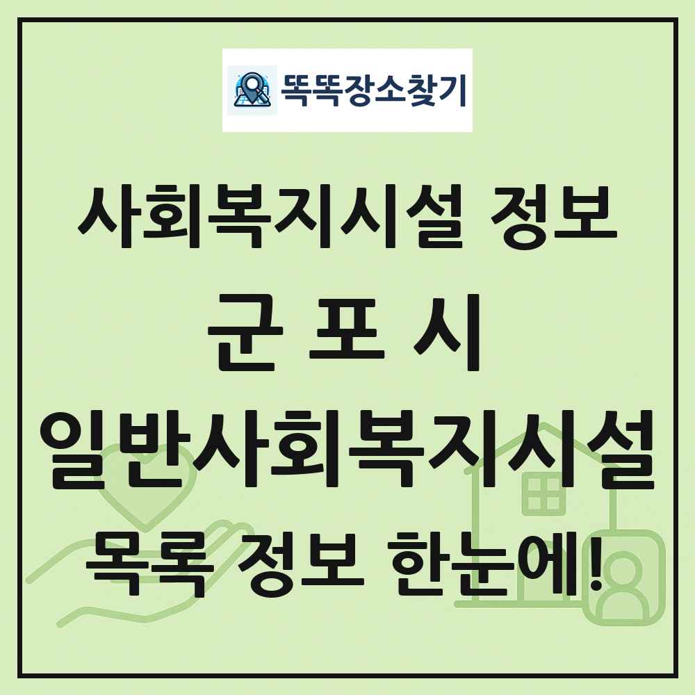 군포시 일반사회복지시설 목록 및 정보