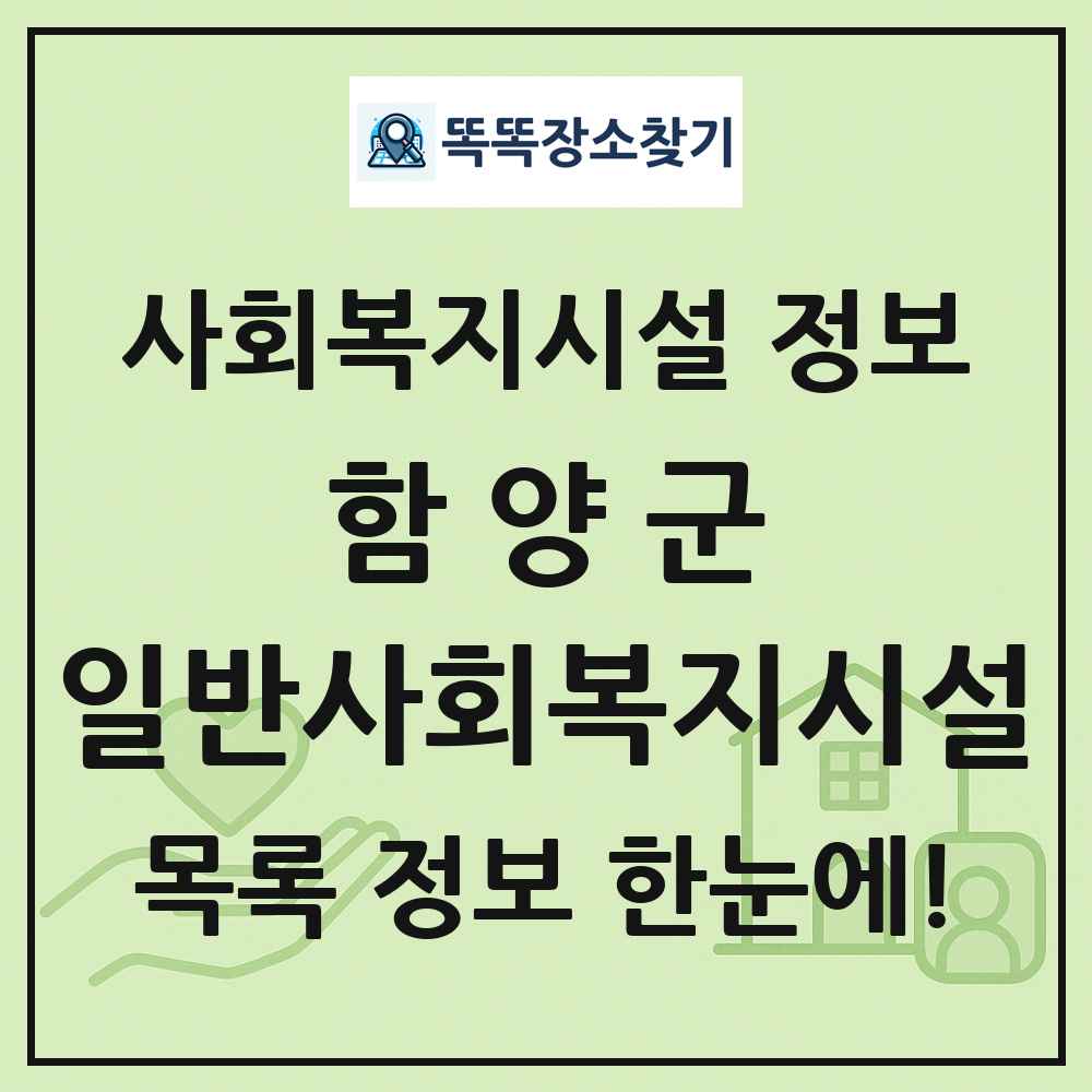 함양군 일반사회복지시설 목록 및 정보
