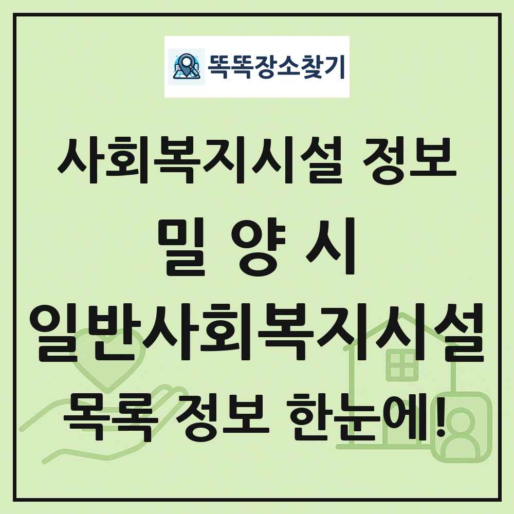 밀양시 일반사회복지시설 목록 및 정보
