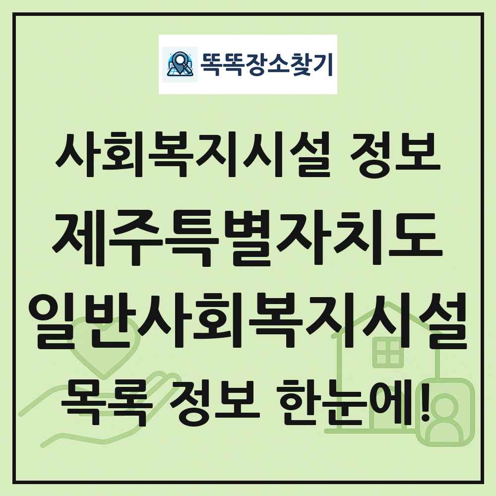 제주특별자치도 일반사회복지시설 목록 및 정보