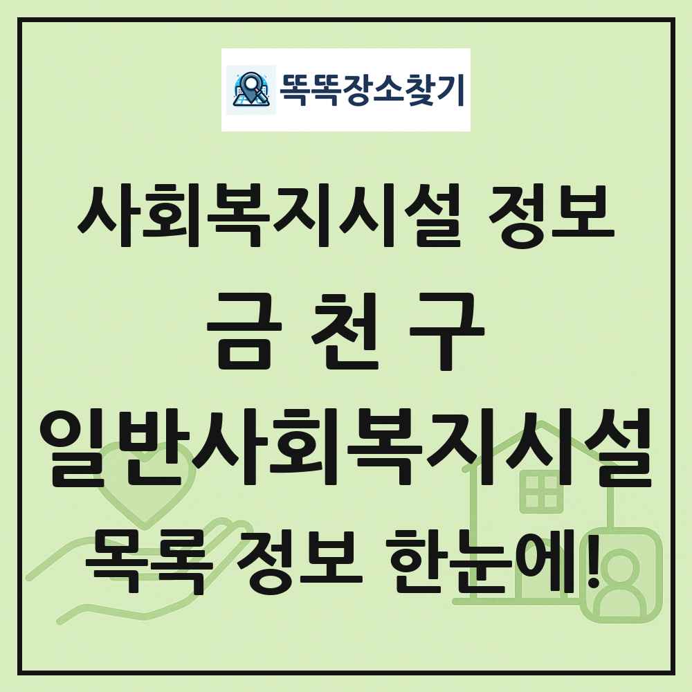 금천구 일반사회복지시설 목록 및 정보