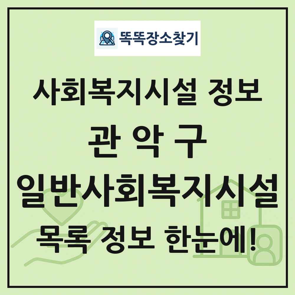 관악구 일반사회복지시설 목록 및 정보