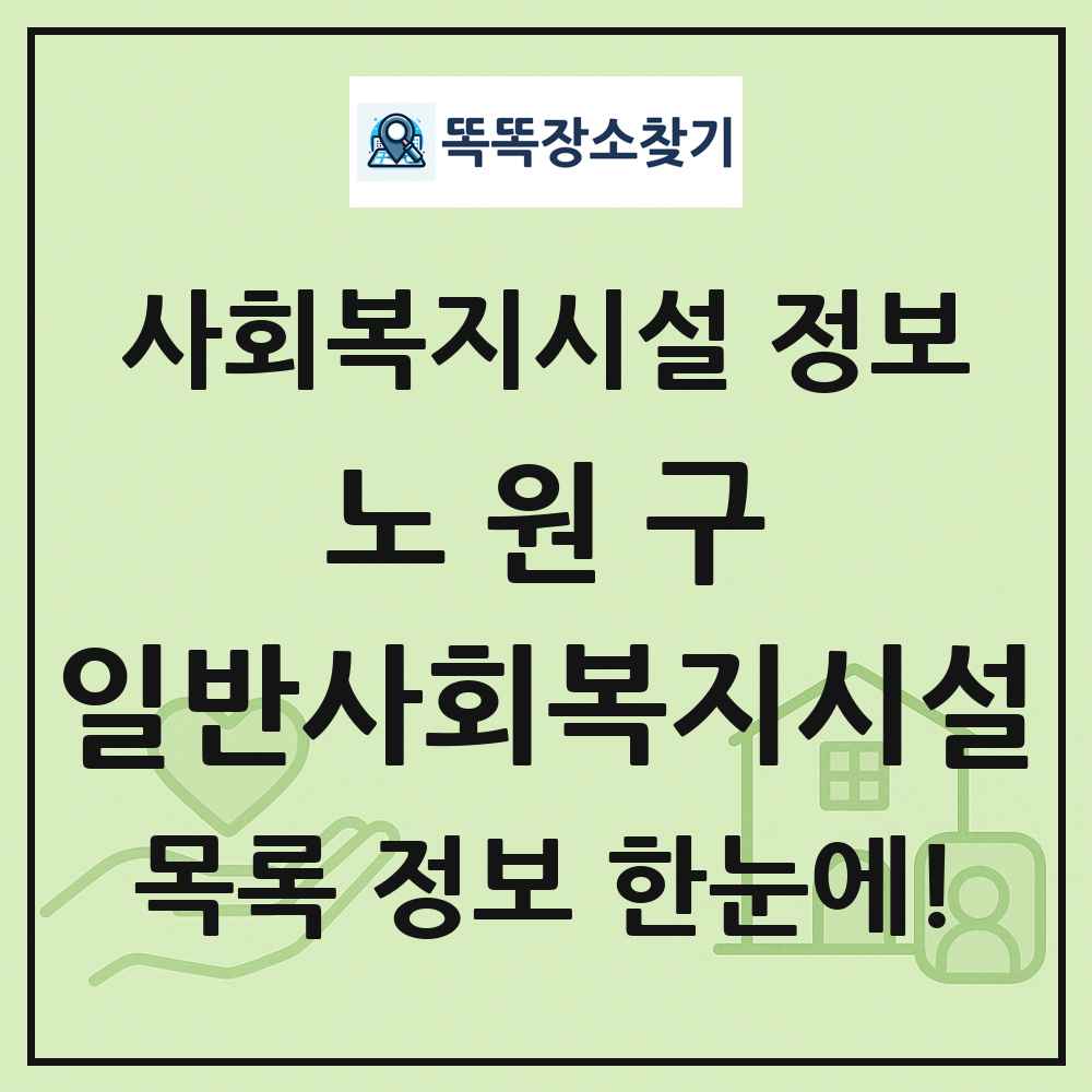 노원구 일반사회복지시설 목록 및 정보