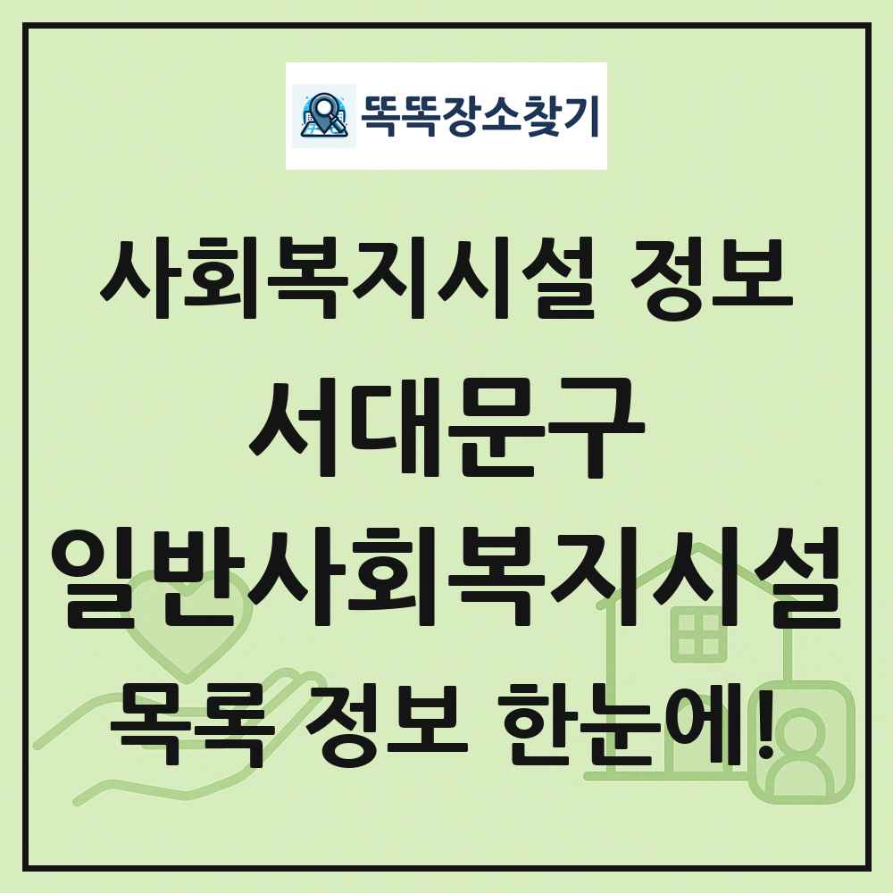 서대문구 일반사회복지시설 목록 및 정보