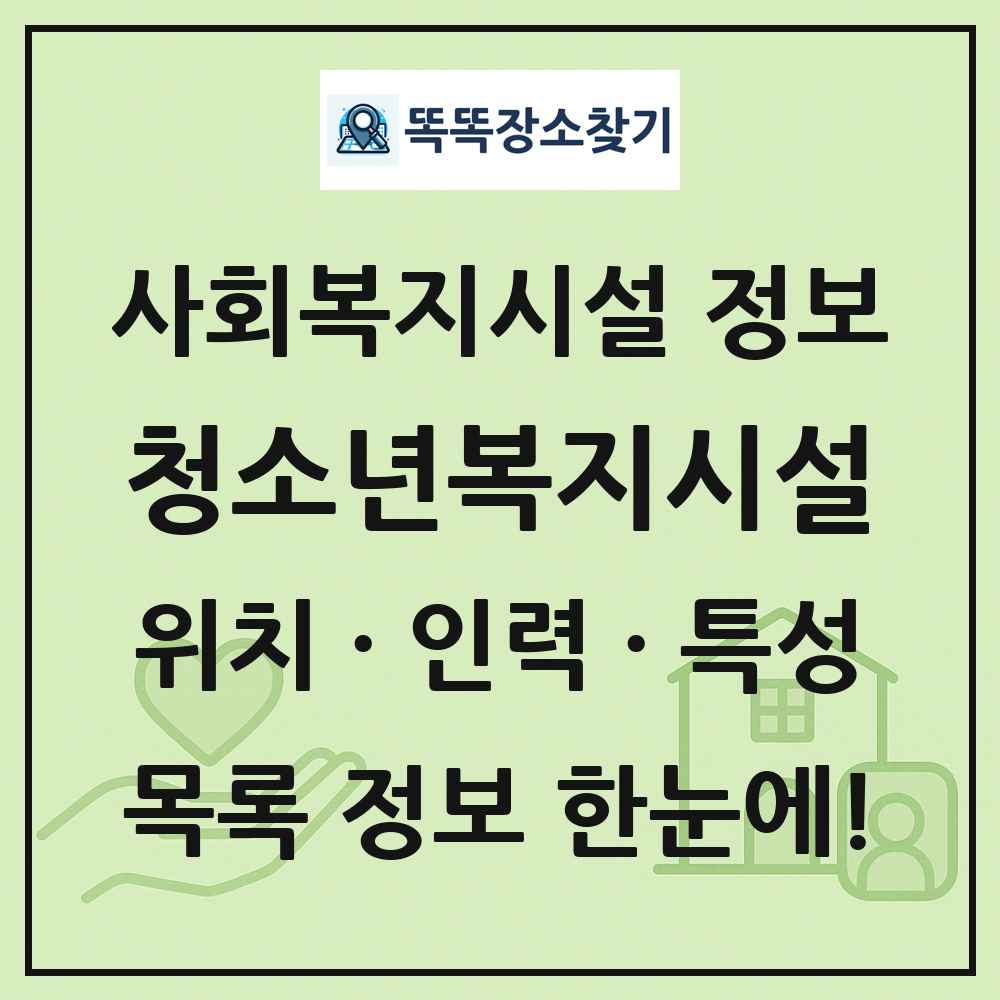 전국 청소년복지시설 목록 및 정보