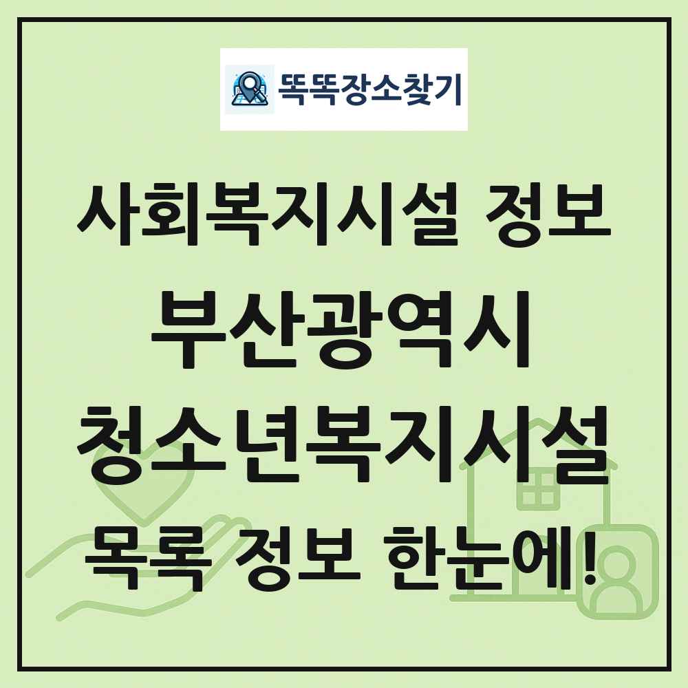 부산광역시 청소년복지시설 목록 및 정보