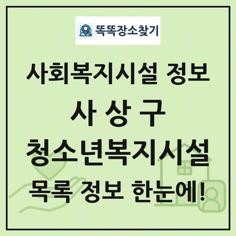 사상구 청소년복지시설 목록 및 정보