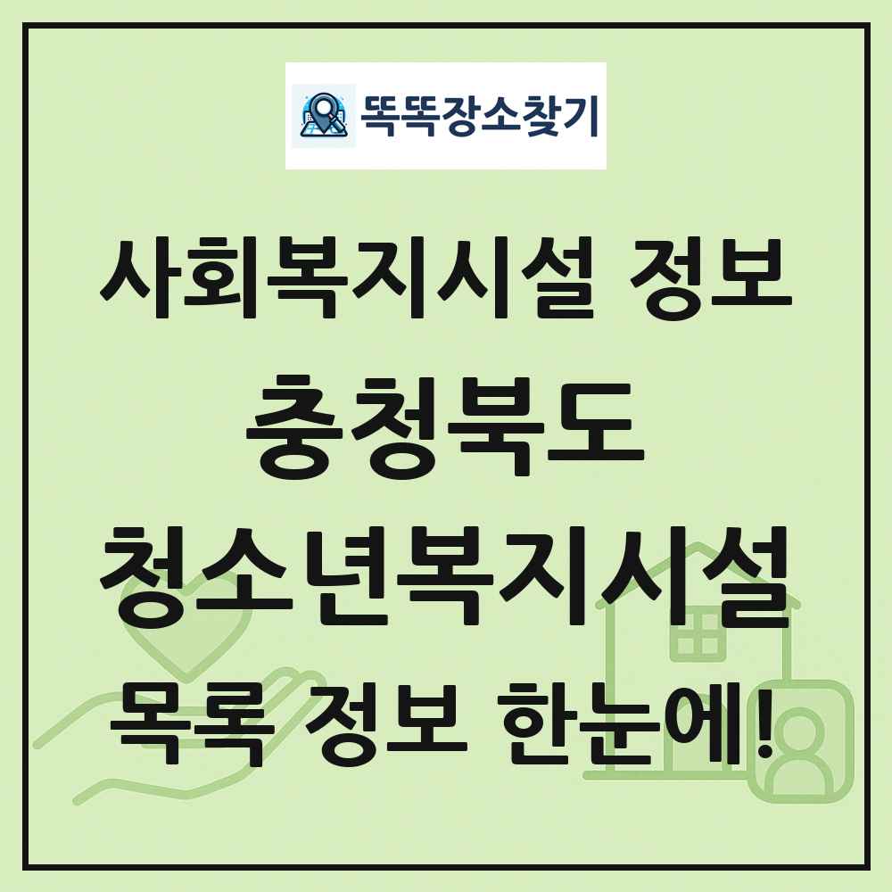 충청북도 청소년복지시설 목록 및 정보